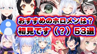 【面白まとめ53選】「初見です(?)」「おすすめのホロメンは?」に対するホロメンの返答まとめ【ホロライブ切り抜き/ノエル/ミオ/ぺこら/みこち/ぺこら/青くん/ういママ/ラプラス/フブキ/総集編】