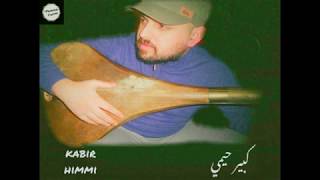 Kabir himmi الدايم الله اخويا