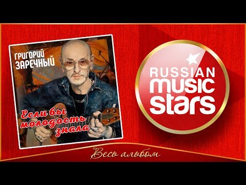 ГРИГОРИЙ ЗАРЕЧНЫЙ ✮ ЕСЛИ БЫ МОЛОДОСТЬ ЗНАЛА ✮ НОВЫЙ АЛЬБОМ 2019 ✮