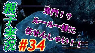 #34 [親子実況] ルールー様、大活躍！！！　ファイナルファンタジー10《HD リマスター》感動を求めて しんとおかんが実況するで！！
