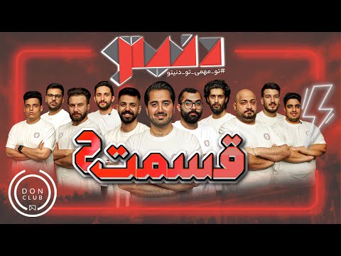 مسابقه مافیای بزرگ و جذاب دنیتو - جایزه میلیونی در انتظار شماست - قسمت دوم📺