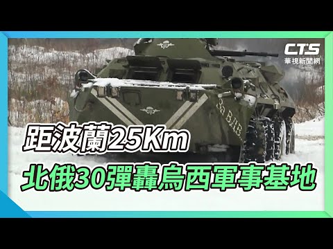 距波蘭25Km 北俄30彈轟烏西軍事基地