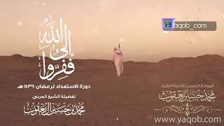 24 - المسارعة |( ففروا إلى الله )| دورة الإستعداد لرمضان 1439 هـ | الشيخ يعقوب image