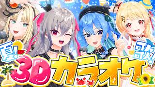 【 コラボ歌枠 】夏曲✨３Ⅾでカラオケ祭り🎵＃夏曲ホロ３Ｄカラオケ【ホロライブ DEV_IS 響咲リオナ】