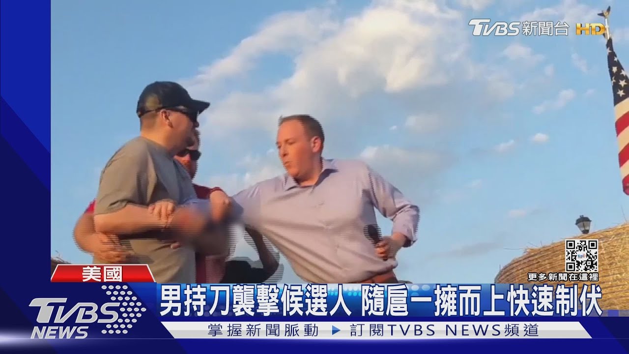安倍事件險重演！美候選人造勢遇襲　隨扈一擁而上制伏歹徒