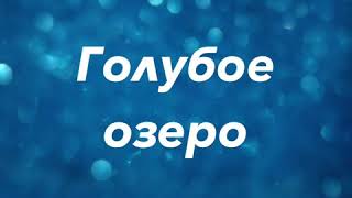 preview picture of video 'Путешествие по абхазии (голубое озеро)'