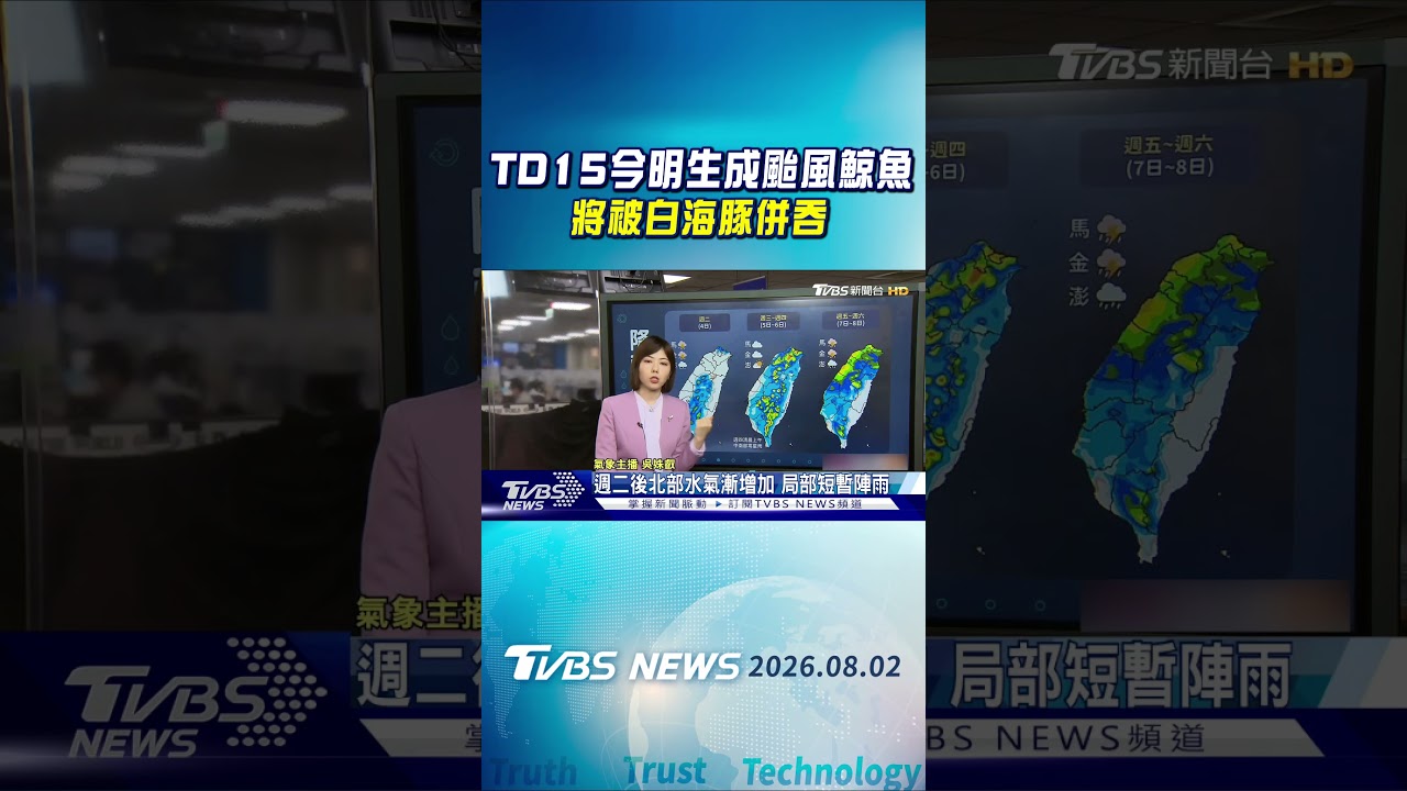 天氣/TD15今明生成颱風鯨魚 將被白海豚併吞|氣象主播 吳姝叡|午間氣象|TVBS新聞20260802 @TVBSNEWS01