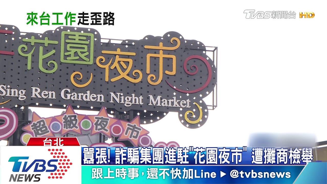 吸收逃逸越勞！　夜市藏「詐騙機房」專騙同鄉