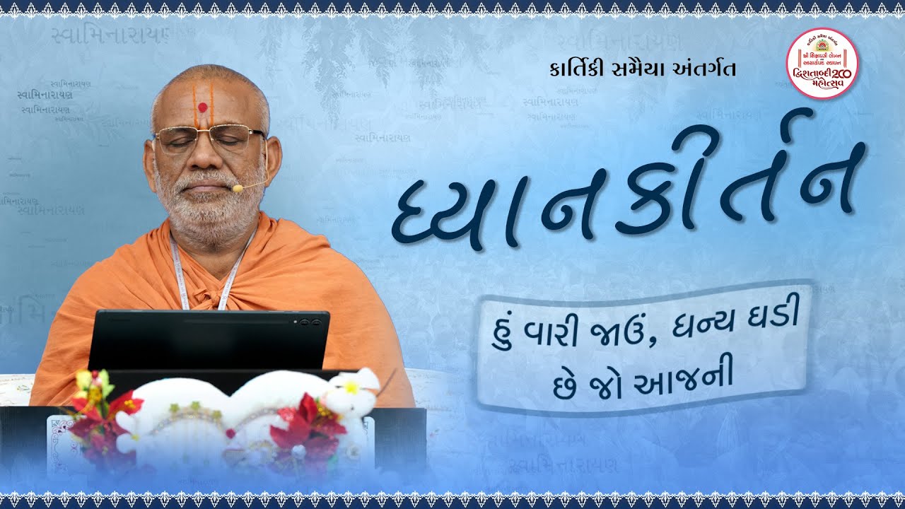 ધ્યાન કીર્તન