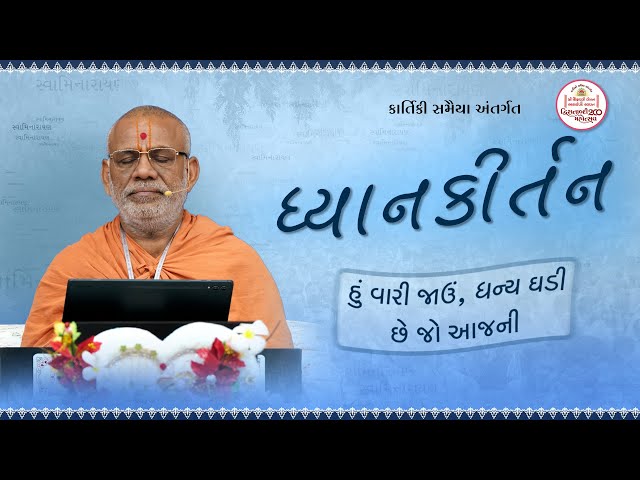 Hu Vari Jau, Dhanya Ghadi Chhe Jo Aajni...
