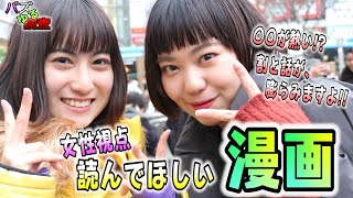 【バズゆる調査】必見！女子ウケする漫画は！？〇〇あたりを知っていると得します！！