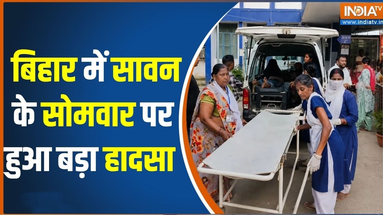 Lakhisarai Stampede: बिहार में सावन के सोमवार पर हुआ बड़ा हादसा   | Asho