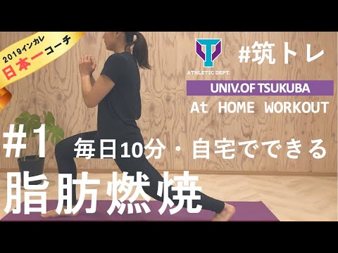 【脂肪燃焼】毎日たった10分で、痩せる！ | 筑波大学ADトレーニングプログラム『筑トレ』