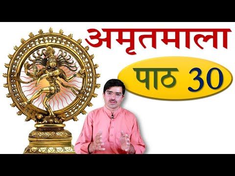 अमृतमाला – पाठ 30 नीतिश्लोकाः Amritmala: Verses in Ethics