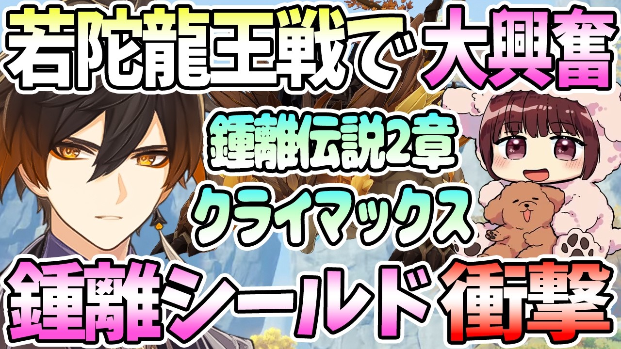 【本多真梨子さん／原神】鍾離伝説任務第2章クライマックス。恐怖の若陀龍王戦。鍾離のシールドに衝撃【切り抜き】