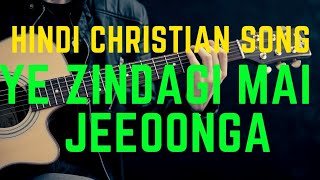 HINDI CHRISTIAN SONG| YEH ZINDAGI MAIN JIUNGA LYRICS| JUSTIN HORO, DEBODASH DIGAL AND EMMANUEL AIND