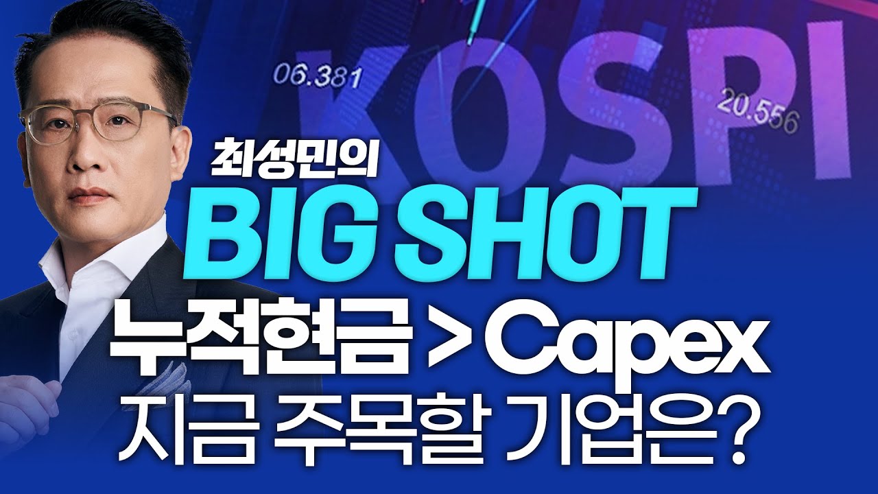 누적현금 〉 Capex…지금 주목할 기업은?ㅣ최성민의 빅샷_251111