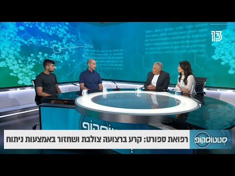 רפואת ספורט: קרע ברצועה צולבת ושחזור באמצעות ניתוח