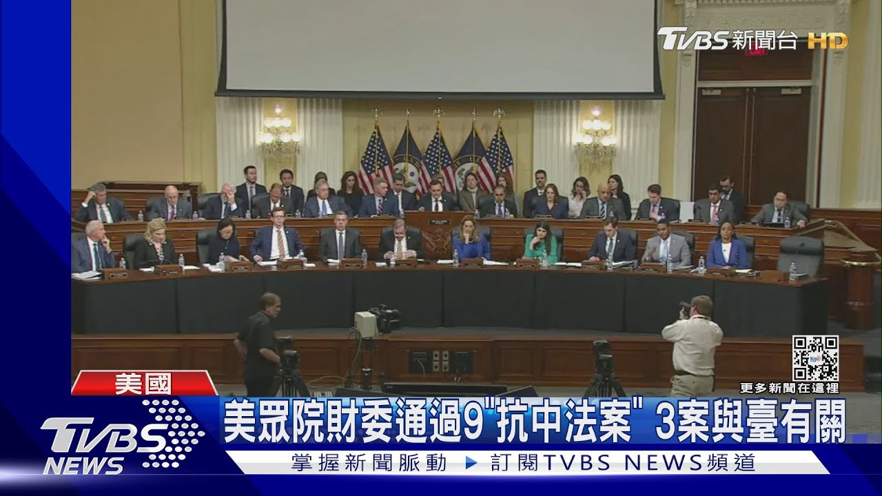 美國國會單日6聽證會、財委會通過10法案　臺海議題成焦點