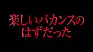 8月12日（土）公開『海底47ｍ』予告編