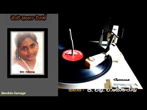 මාව හංගා වනේ....... Mawa Hanga Wane....