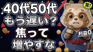 20代NISAが17倍、40代50代はもう遅い？今から絶対にやってはいけない投資とは？