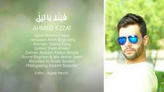 كلمات اغنية فينة ياليل احمد عزت