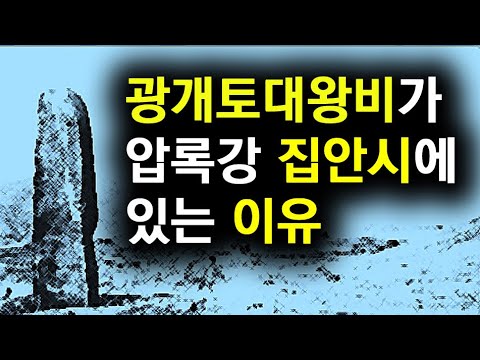 [한국고대사 진실] 32_11.광개토대왕비가 압록강 집안시에 있는 이유 | 한국인의 조국 '부여'를 찾아서(11편)
