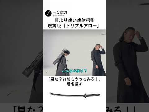 目が追えない速射弓術！師匠 vs 天才弟子