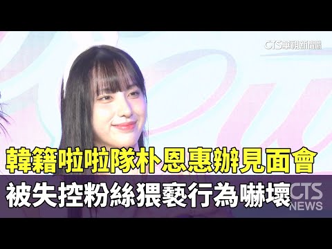 韓籍啦啦隊朴恩惠辦見面會　被失控粉絲猥褻行為嚇壞