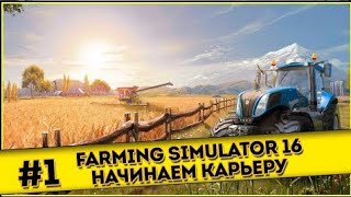 #1 Farming simulator 16 - Начинаем карьеру.#farming16