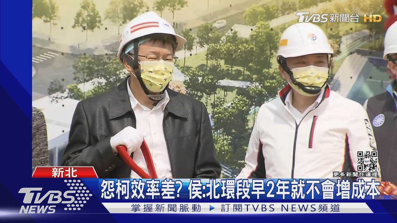 怨柯效率差? 侯:北環段早2年就不會增成本