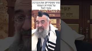 אמרתי כמה היום לעומר - אוכל לספור בברכה? (הערוץ של הרב יצחק ישראלי) - התמונה מוצגת ישירות מתוך אתר האינטרנט יוטיוב. זכויות היוצרים בתמונה שייכות ליוצרה. קישור קרדיט למקור התוכן נמצא בתוך דף הסרטון