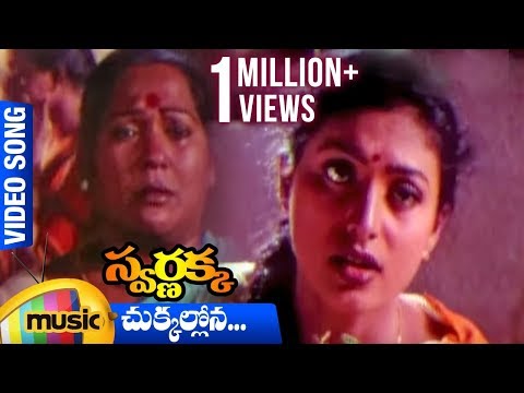Chukkallona Video Song | Swarnakka Telugu Movie | Roja | Dasari Narayana Rao | Mango Music