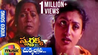 Chukkallona Video Song | Swarnakka Telugu Movie | Roja | Dasari Narayana Rao | Mango Music