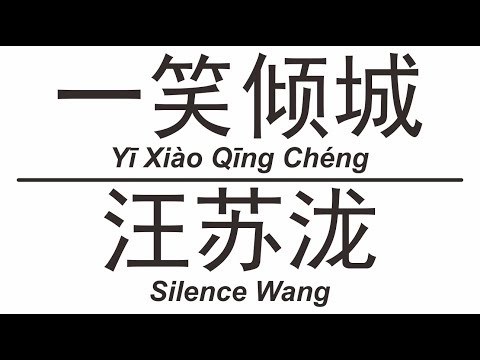 汪苏泷 Silence Wang《一笑倾城》Yi Xiao Qing Cheng 歌词版【HD】