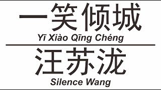 汪苏泷 Silence Wang《一笑倾城》Yi Xiao Qing Cheng 歌词版【HD】