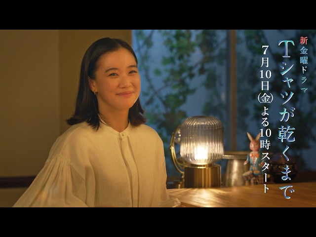 🈟金曜ドラマ「Ｔシャツが乾くまで」　第１話🈖🈑