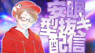 【新シリーズ】安眠型抜きマン