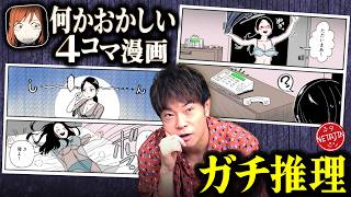【何かおかしい…】4コマ漫画に隠された違和感を探せ!! ホラー表現に注意!?