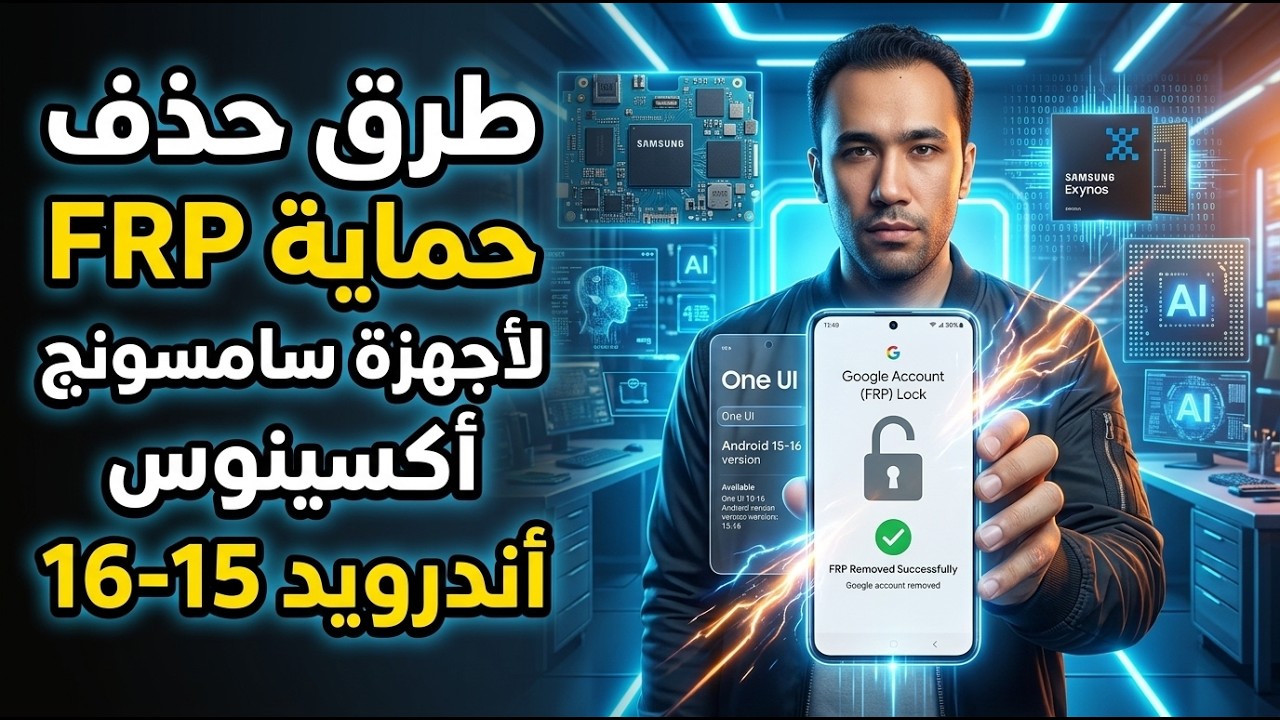 شرح طرق حذف حماية FRP من أجهزة سامسونج اكسينوس Android 15-16
