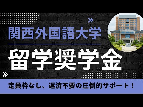 【関西外国語大学】留学奨学金「フルスカラシップ」「スカラシップ」について詳しく解説！