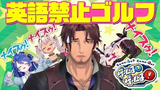 【ルール無視】英語禁止ゴルフって言い出したの誰やねん【#ゲームるゲームる】