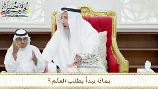 146 - بماذا يبدأ بطلب العلم؟ - عثمان الخميس