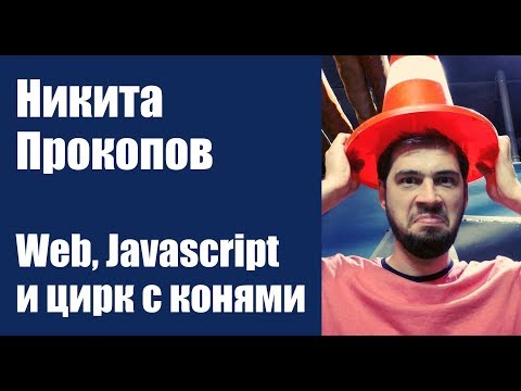 Почему веб - такой тормозной? Web, javascript и цирк с конями. Никита Прокопов