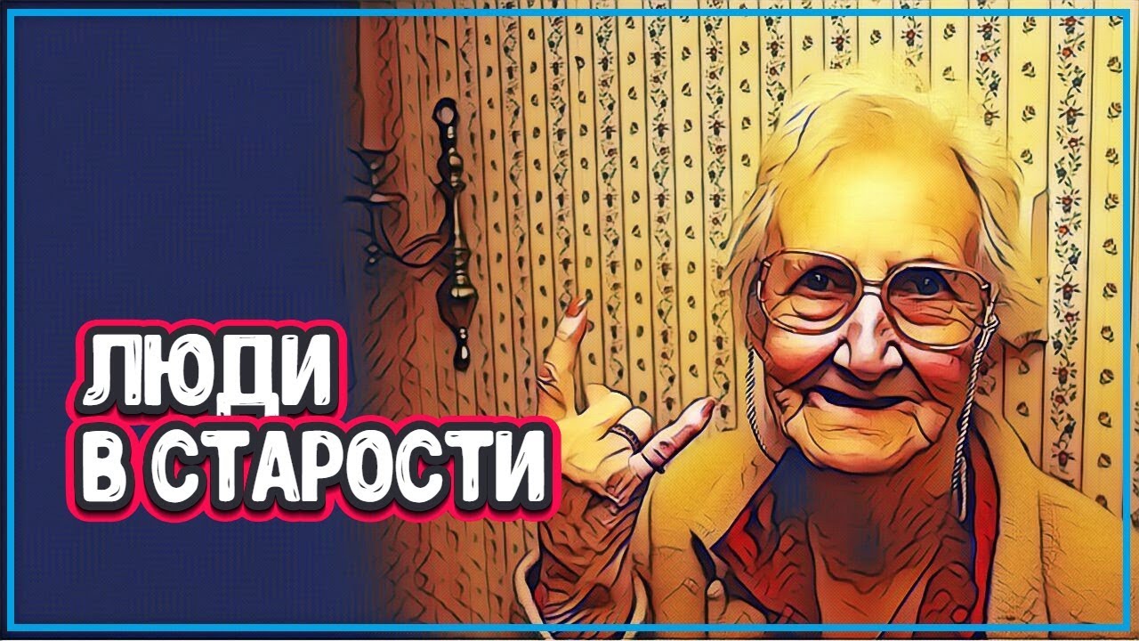 ЖИЗНЬ В СТАРОСТИ - Три Истории Про Старость