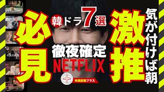 【寝不足確定】2026年最新おすすめNetflix独占！今絶対見るべき韓国ドラマ7選！
