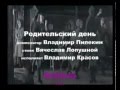 Владимир Красов - песня "Родительский день" 