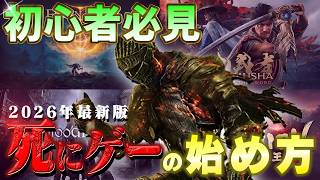 【2026年最新版】死にゲーを始める理由 #エルデンリング #死にゲー #始め方