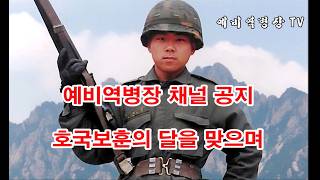 예비역병장 채널 공지   호국보훈의 달을 맞으며